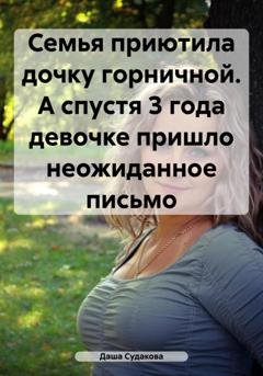 Обложка книги «Семья приютила дочку горничной. А спустя 3 года девочке пришло неожиданное письмо» — Даша Ивановна Судакова