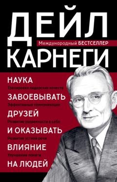 Обложка книги «Наука завоевывать друзей и оказывать влияние на людей» — Дейл Карнеги