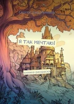Обложка книги «Я так мечтаю! Книжка-раскраска» — Сергей Цырульников