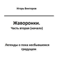 Обложка книги «Жаворонки. Часть вторая (начало)» — Игорь Викторов