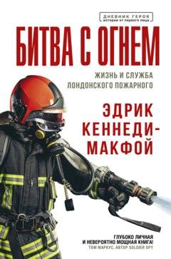 Обложка книги «Битва с огнем. Жизнь и служба лондонского пожарного» — Эдрик Кеннеди-Макфой