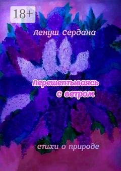 Обложка книги «Перешёптываясь с ветром. Стихи» — Ленуш Сердана