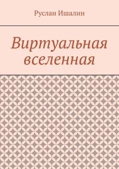 Обложка книги «Виртуальная вселенная» — Руслан Ишалин