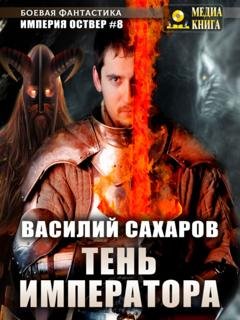 Обложка книги «Тень императора» — Василий Сахаров