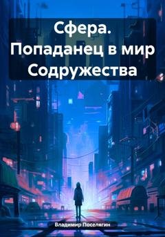 Обложка книги «Сфера. Попаданец в мир Содружества» — Владимир Поселягин