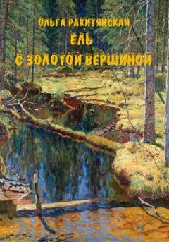 Обложка книги «Ель с золотой вершиной» — Ольга Ракитянская