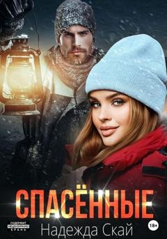 Обложка книги «Спасённые» — Надежда Скай
