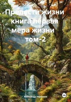 Обложка книги «Мера жизни Том-2» — Александр Черевков