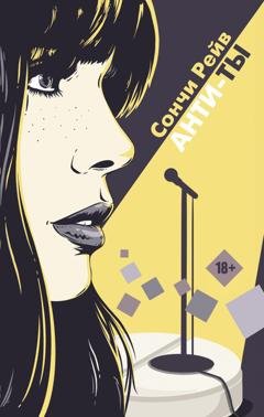 Обложка книги «Анти-ты» — Сончи Рейв