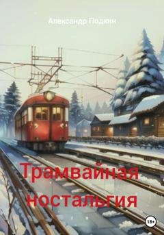 Обложка книги «Трамвайная ностальгия» — Александр Геннадиевич Подкин