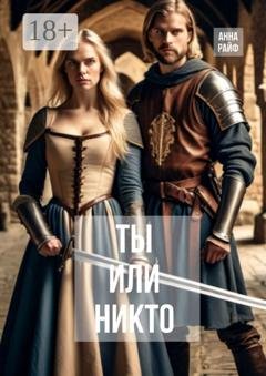 Обложка книги «Ты или никто» — Анна Райф