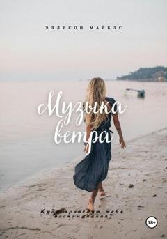 Обложка книги «Музыка ветра» — Эллисон Майклс