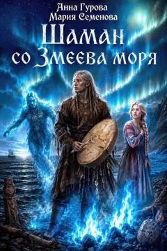 Обложка книги «Шаман со Змеева моря» — Анна Гурова