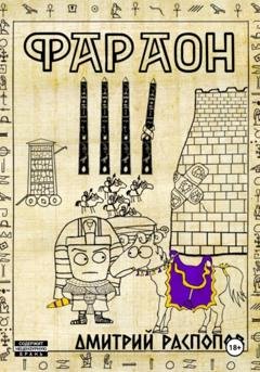 Обложка книги «Фараон. Книга 4. Царь поневоле. Том 2» — Дмитрий Распопов