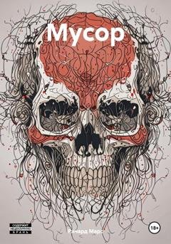 Обложка книги «Мусор» — Ричард Марс