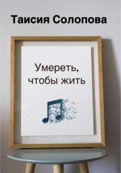 Обложка книги «Умереть, чтобы жить» — Таисия Солопова