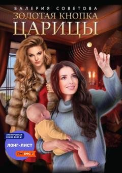 Обложка книги «Золотая кнопка царицы» — Валерия Советова