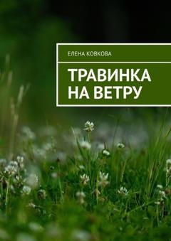 Обложка книги «Травинка на ветру» — Елена Ковкова