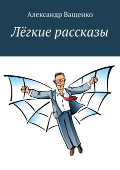 Обложка книги «Лёгкие рассказы» — Александр Ващенко