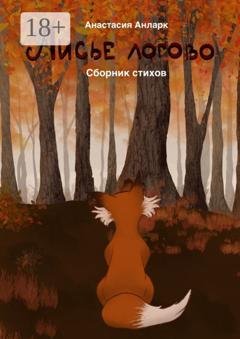 Обложка книги «Лисье логово» — Анастасия Анларк