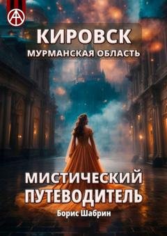 Обложка книги «Кировск. Мурманская область. Мистический путеводитель» — Борис Шабрин