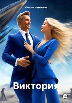 Обложка книги «Виктория» — Наталья Николаева