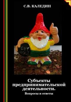 Обложка книги «Субъекты предпринимательской деятельности. Вопросы и ответы» — Сергей Каледин