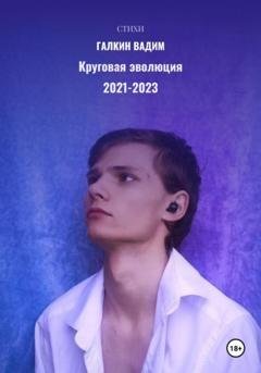 Обложка книги «Круговая эволюция 2021-2023 гг.» — Вадим Галкин
