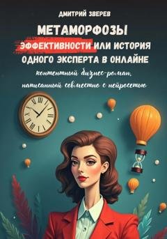 Обложка книги «Метаморфозы эффективности или история одного эксперта в онлайне» — Дмитрий Зверев