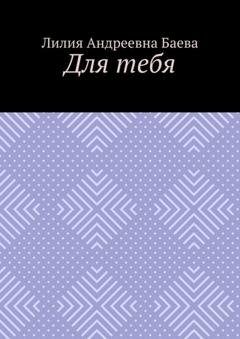 Обложка книги «Для тебя» — Лилия Андреевна Баева