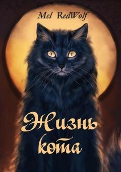 Обложка книги «Жизнь кота» — Mel RedWolf
