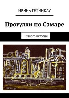 Обложка книги «Прогулки по Самаре. Немного историй» — Ирина Гетинкау