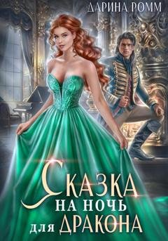 Обложка книги «Сказка на ночь для дракона» — Дарина Ромм