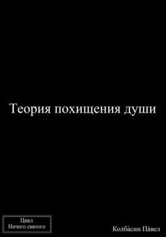 Обложка книги «Теория похищения души» — Павел Колбасин