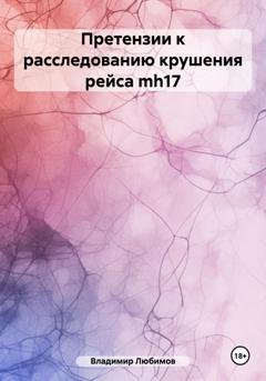 Обложка книги «Претензии к расследованию крушения рейса mh17» — Владимир Николаевич Любимов