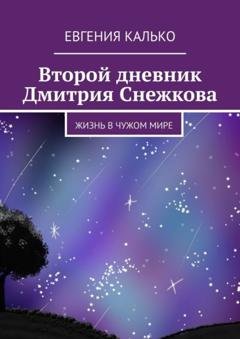 Обложка книги «Второй дневник Дмитрия Снежкова. Жизнь в чужом мире» — Евгения Калько