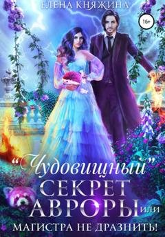 Обложка книги ««Чудовищный» секрет Авроры, или Магистра не дразнить!» — Елена Княжина