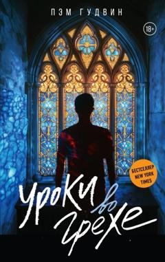 Обложка книги «Уроки во грехе» — Пэм Гудвин