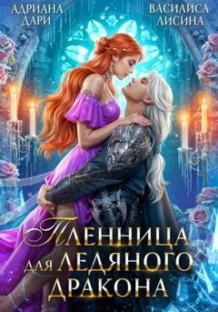 Обложка книги «Пленница для ледяного дракона» — Адриана Дари
