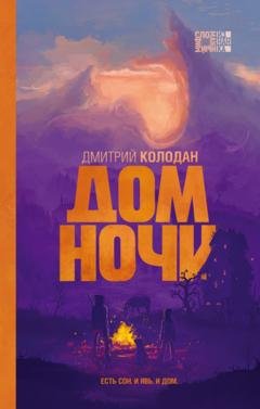 Обложка книги «Дом Ночи» — Дмитрий Колодан