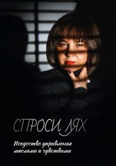 Обложка книги «Спроси Лях. Искусство управления мыслями и чувствами» — Юлия Лях