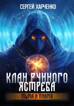 Обложка книги «Клан Рунного Ястреба. Тьма и пламя (Том 2)» — Сергей Харченко