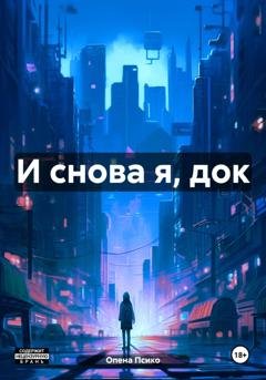 Обложка книги «И снова я, док» — Опена Псико