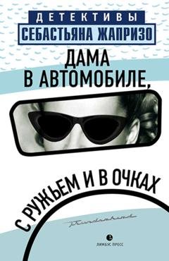 Обложка книги «Дама в автомобиле, с ружьем и в очках» — Себастьян Жапризо