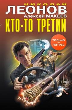 Обложка книги «Кто-то третий» — Николай Леонов