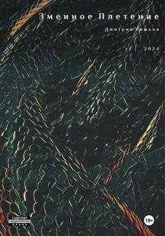 Обложка книги «Змеиное Плетение» — Дмитрий Владимирович Пашков