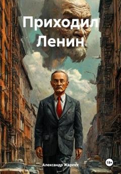 Обложка книги «Приходил Ленин» — Александр Жарких