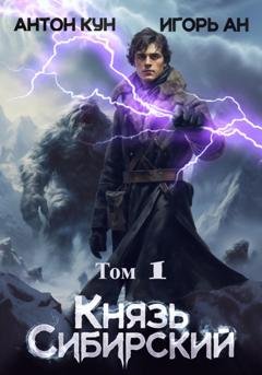 Обложка книги «Князь Сибирский. Том 1» — Игорь Ан