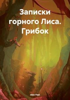 Обложка книги «Записки горного Лиса. Грибок» — Alex Feel