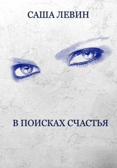 Обложка книги «В поисках счастья» — Саша Левин